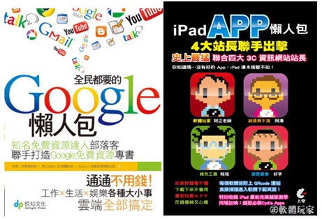 全民都要的 Google 懶人包、iPad App 懶人包：4 大站長聯手出擊 封面