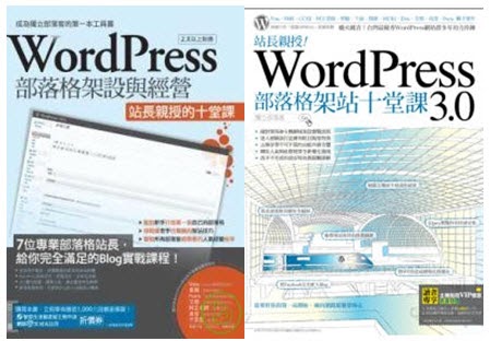 WordPress 部落格架設與經營：站長親授的十堂課、站長親授！WordPress 3.0 部落格架站十堂課 封面